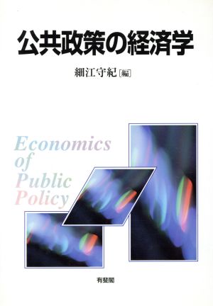 公共政策の経済学