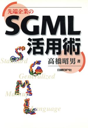 先端企業のSGML活用術