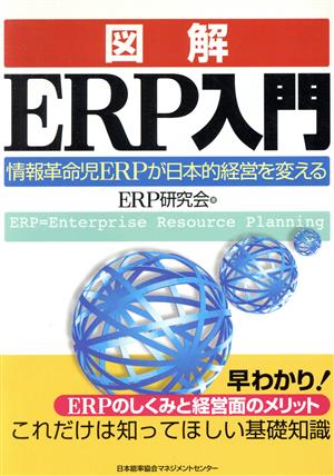 図解 ERP入門情報革命児ERPが日本的経営を変える