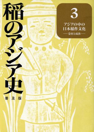 稲のアジア史(3) 受容と成熟-アジアの中の日本稲作文化 稲のアジア史第3巻