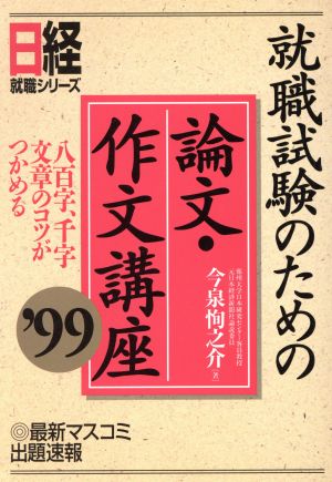 就職試験のための論文・作文講座('99) 日経就職シリーズ