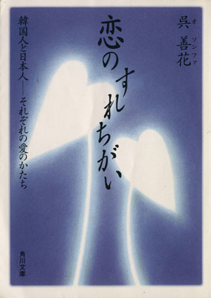 恋のすれちがい 韓国人と日本人-それぞれの愛のかたち 角川文庫
