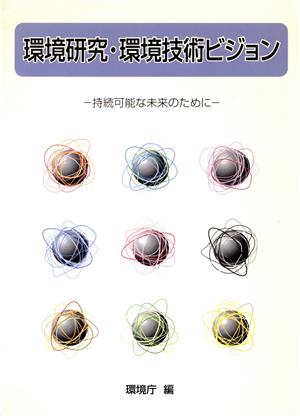 環境研究・環境技術ビジョン 持続可能な未来のために