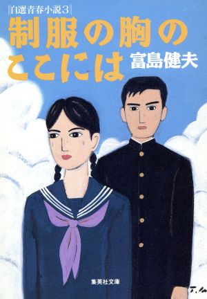 制服の胸のここには自選青春小説 3集英社文庫