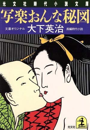 写楽おんな秘図光文社文庫