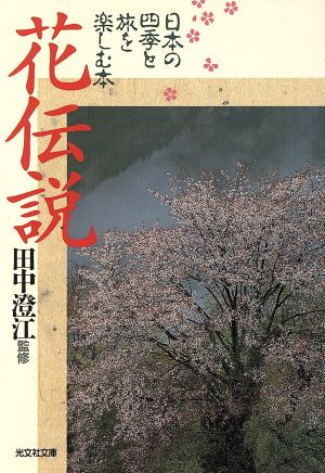 花伝説 日本の四季と旅を楽しむ本 光文社文庫