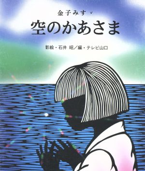 空のかあさま影絵ものがたりシリーズ2