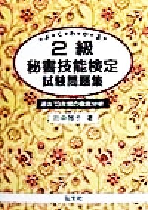 よくわかる2級秘書技能検定 試験問題集 過去13年間の徹底分析