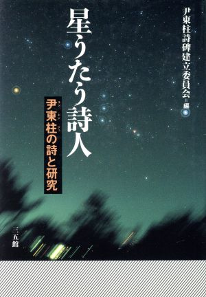 星うたう詩人尹東柱の詩と研究