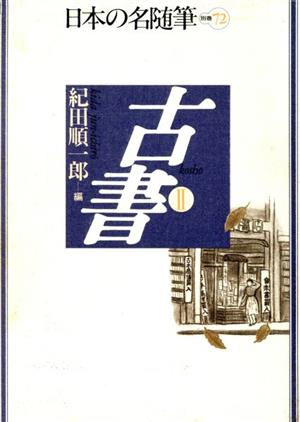 古書(2) 日本の名随筆別巻72