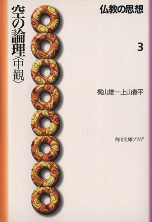仏教の思想(3)空の論理「中観」角川文庫ソフィア