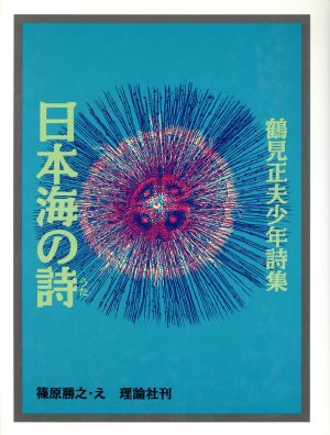 日本海の詩 鶴見正夫少年詩集 詩の散歩道・PART2