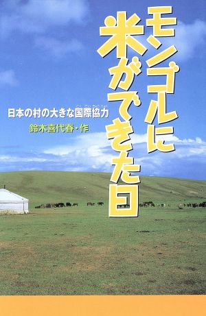 モンゴルに米ができた日 日本の村の大きな国際協力 ときめき文学館6