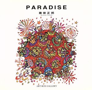 PARADISE ART BOX GALLERYシリーズ