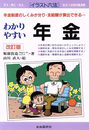 わかりやすい年金 年金制度のしくみが分り・支給額が算出できる… イラスト六法