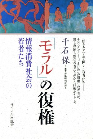 「モラル」の復権 情報消費社会の若者たち