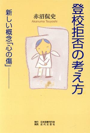 登校拒否の考え方 新しい概念「心の傷」