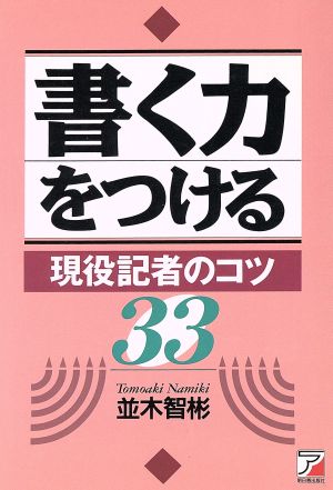 書く力をつける 現役記者のコツ33 アスカビジネス