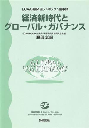 経済新時代とグローバル・ガバナンス ECAAR第4回シンポジウム議事録