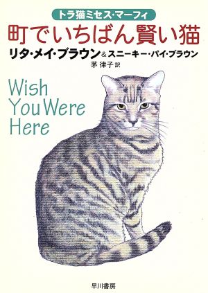 町でいちばん賢い猫トラ猫ミセス・マーフィハヤカワ・ミステリ文庫