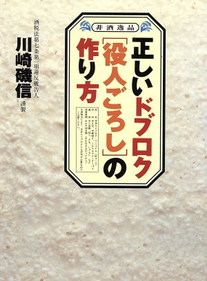 正しいドブロク「役人ごろし」の作り方