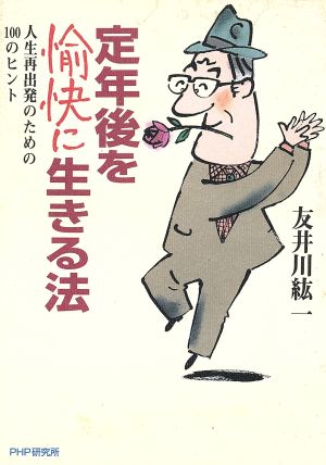 定年後を愉快に生きる法 人生再出発のための100のヒント