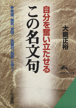 自分を奮い立たせるこの名文句 希望、勇気、自信…先賢の知恵に学べ 知的生きかた文庫