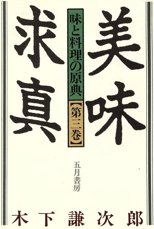 美味求真 味と料理の原典(第3巻)