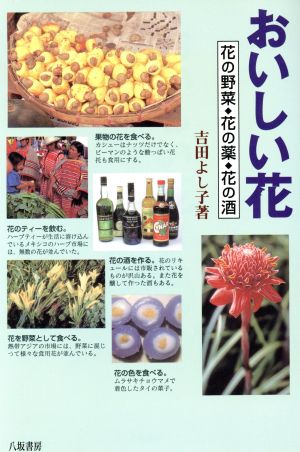 おいしい花 花の野菜・花の薬・花の酒