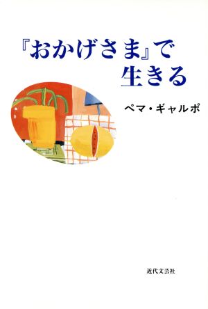 『おかげさま』で生きる