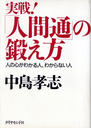 実戦！「人間通」の鍛え方 人の心がわかる人、わからない人