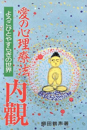 愛の心理療法 内観 よろこびとやすらぎの世界