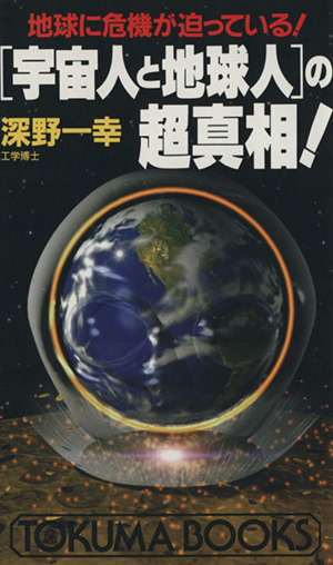 「宇宙人と地球人」の超真相！地球に危機が迫っている！トクマブックス