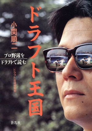 ドラフト王国プロ野球をドラフトで読む蒼ブックス