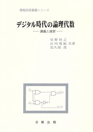 デジタル時代の論理代数講義と演習情報処理基礎シリーズ