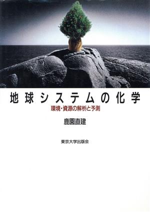 地球システムの化学 環境・資源の解析と予測