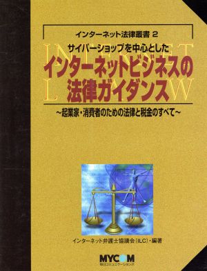 サイバーショップを中心としたインターネットビジネスの法律ガイダンス 起業家・消費者のための法律と税金のすべて インターネット法律叢書2