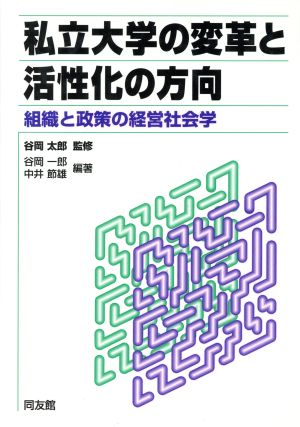 私立大学の変革と活性化の方向 組織と政策の経営社会学