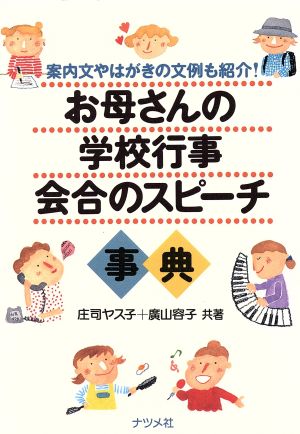 お母さんの学校行事・会合のスピーチ事典 案内文やはがき文例も紹介！