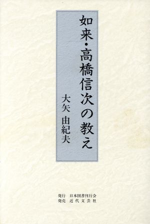 如来・高橋信次の教え