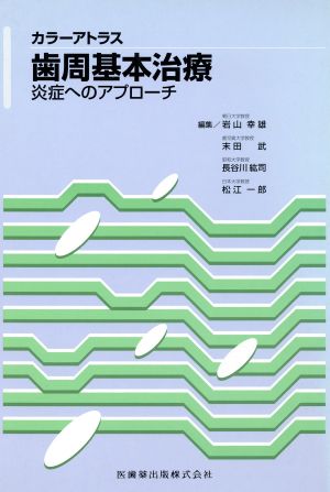 歯周基本治療 炎症へのアプローチ カラーアトラス