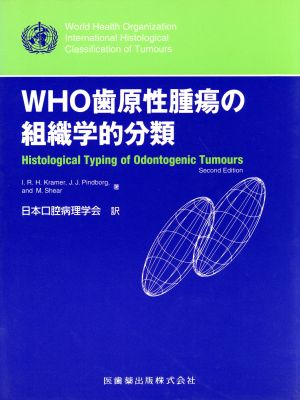 WHO歯原性腫瘍の組織学的分類