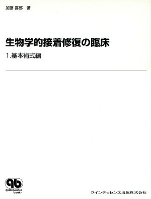 生物学的接着修復の臨床(1) 基本術式編 quintessence books