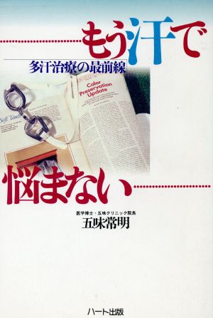 もう汗で悩まない 多汗治療の最前線