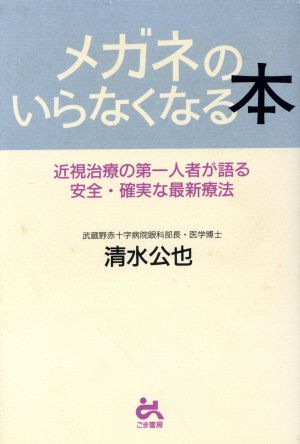 メガネのいらなくなる本 近視治療の第一人者が語る安全・確実な最新療法