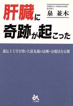 肝臓に奇跡が起こった 遺伝子工学を用いた最先端の診断・治療法を公開