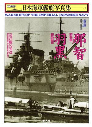 重巡 那智・羽黒巡洋艦の発達ハンディ判 日本海軍艦艇写真集9
