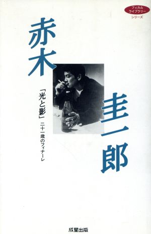 赤木圭一郎 「光と影」二十一歳のフィナーレ 成星ブックス CINEMAフィルムライブラリーシリーズ