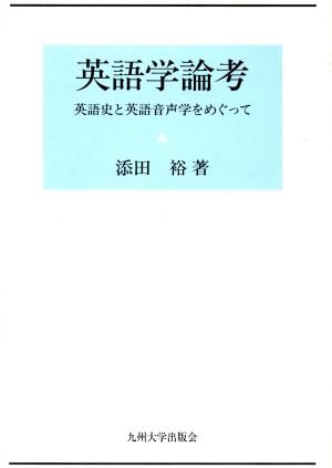 英語学論考 英語史と英語音声学をめぐって