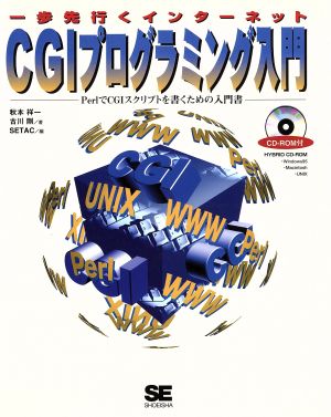 CGIプログラミング入門 PerlでCGIスクリプトを書くための入門書 一歩先行くインターネット